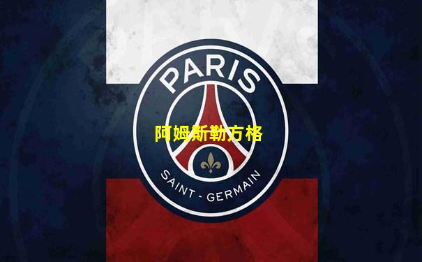 阿姆斯勒方格