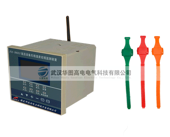 HDCW-2高压设备无线温度在线检测装置