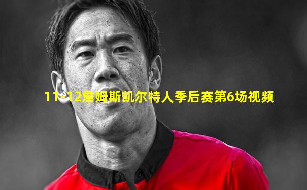 11-12詹姆斯凯尔特人季后赛第6场视频