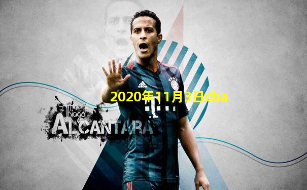 2020年11月3日cba