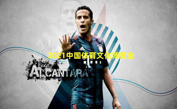 2021中国体育文化博览会