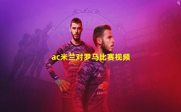 ac米兰对罗马比赛视频