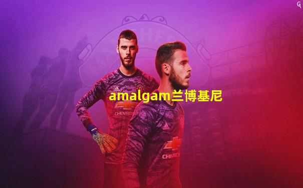 amalgam兰博基尼