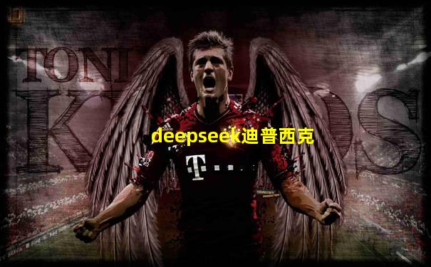 deepseek迪普西克