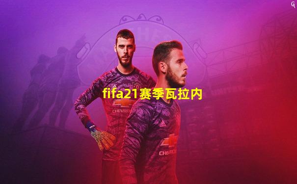 fifa21赛季瓦拉内