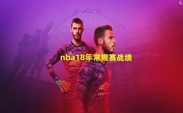 nba18年常规赛战绩