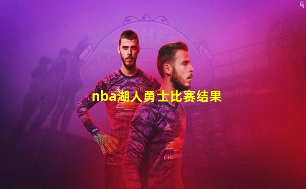 nba湖人勇士比赛结果