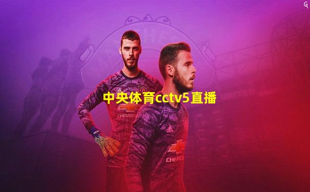 中央体育cctv5直播