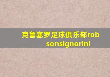 克鲁塞罗足球俱乐部robsonsignorini