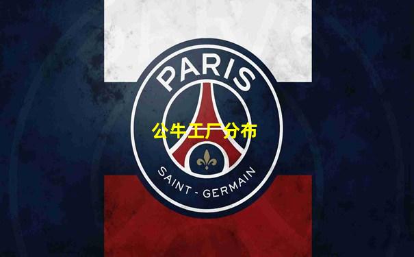 公牛工厂分布