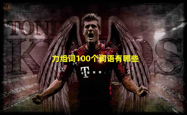 力组词100个词语有哪些