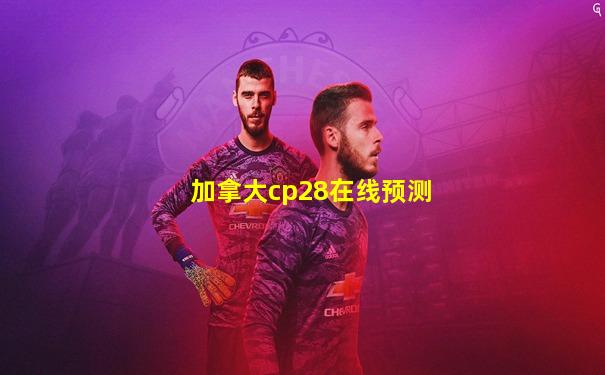 加拿大cp28在线预测