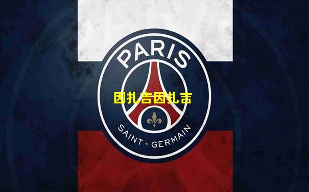 因扎吉因扎吉