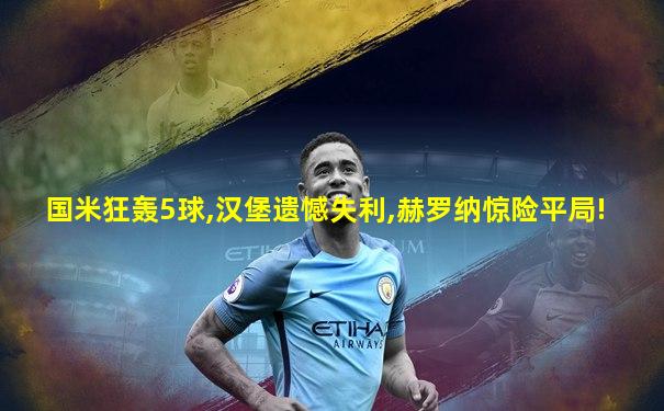 国米狂轰5球,汉堡遗憾失利,赫罗纳惊险平局!