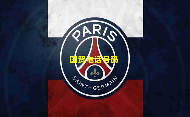 国贸电话号码