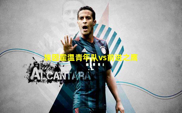埃因霍温青年队vs前进之鹰