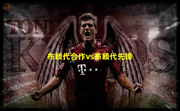布赖代合作vs布赖代先锋