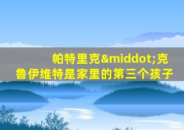 帕特里克·克鲁伊维特是家里的第三个孩子