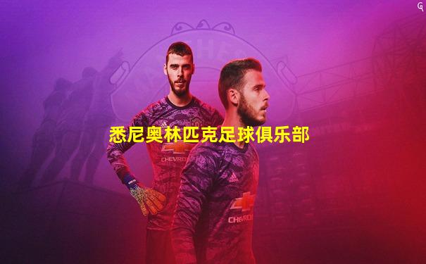 悉尼奥林匹克足球俱乐部