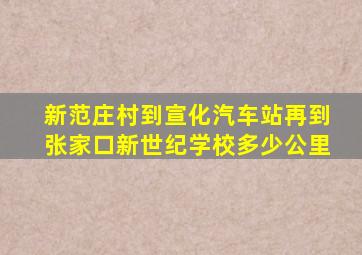 新范庄村到宣化汽车站再到张家口新世纪学校多少公里