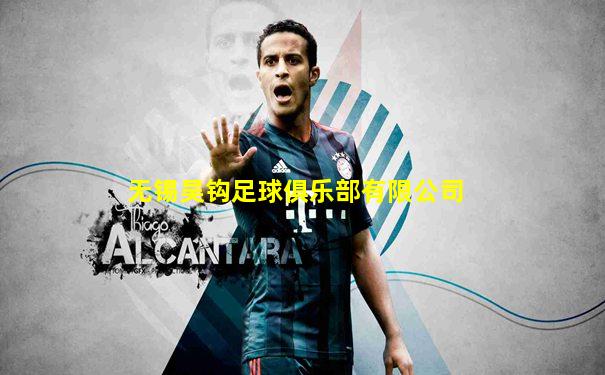无锡吴钩足球俱乐部有限公司