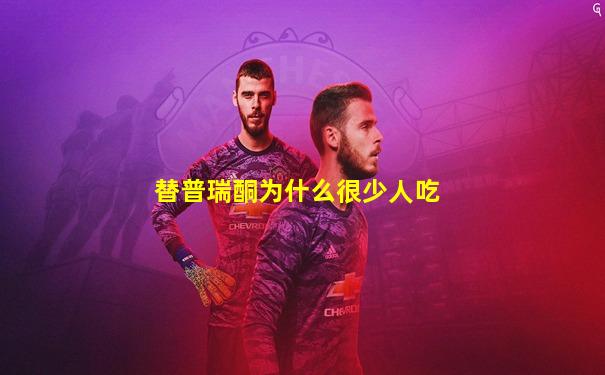 替普瑞酮为什么很少人吃