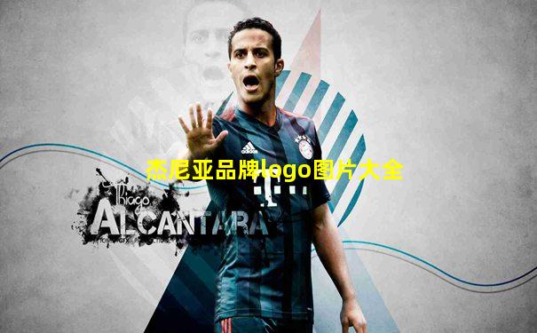 杰尼亚品牌logo图片大全