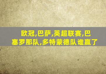 欧冠,巴萨,英超联赛,巴塞罗那队,多特蒙德队谁赢了