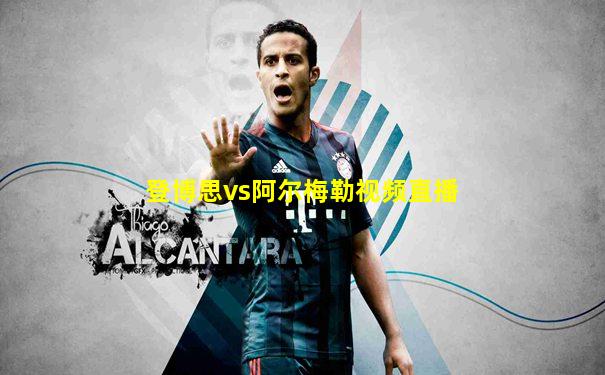 登博思vs阿尔梅勒视频直播