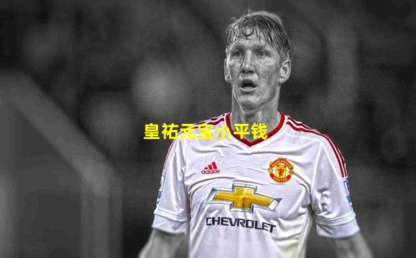 皇祐元宝小平钱
