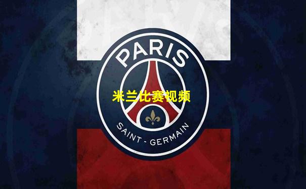 米兰比赛视频