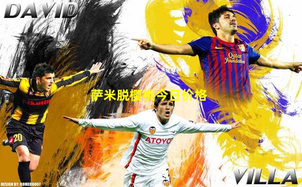 萨米脱樱桃今日价格