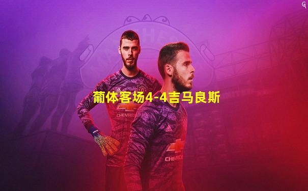 葡体客场4-4吉马良斯