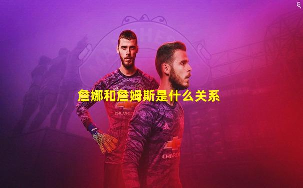詹娜和詹姆斯是什么关系