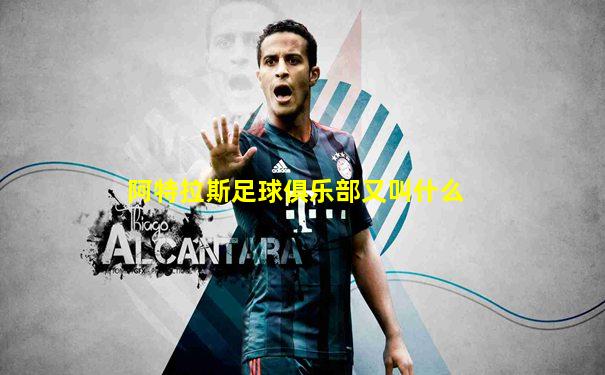 阿特拉斯足球俱乐部又叫什么