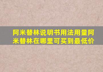 阿米替林说明书用法用量阿米替林在哪里可买到最低价