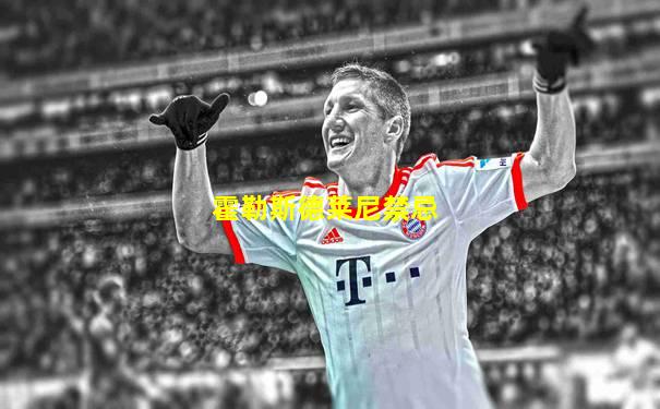 霍勒斯德莱尼禁忌