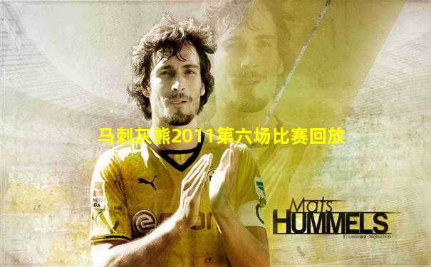 马刺灰熊2011第六场比赛回放